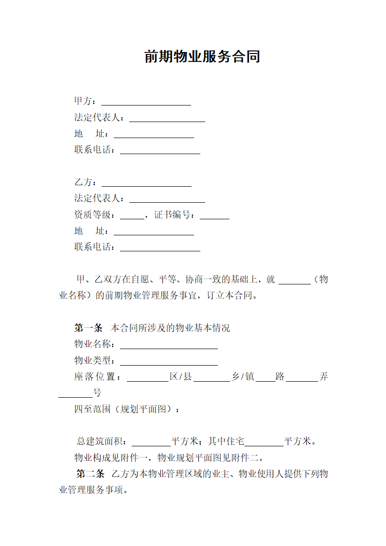 前期物业服务合同.docx第1页