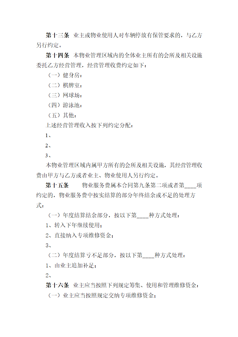 前期物业服务合同.docx第6页