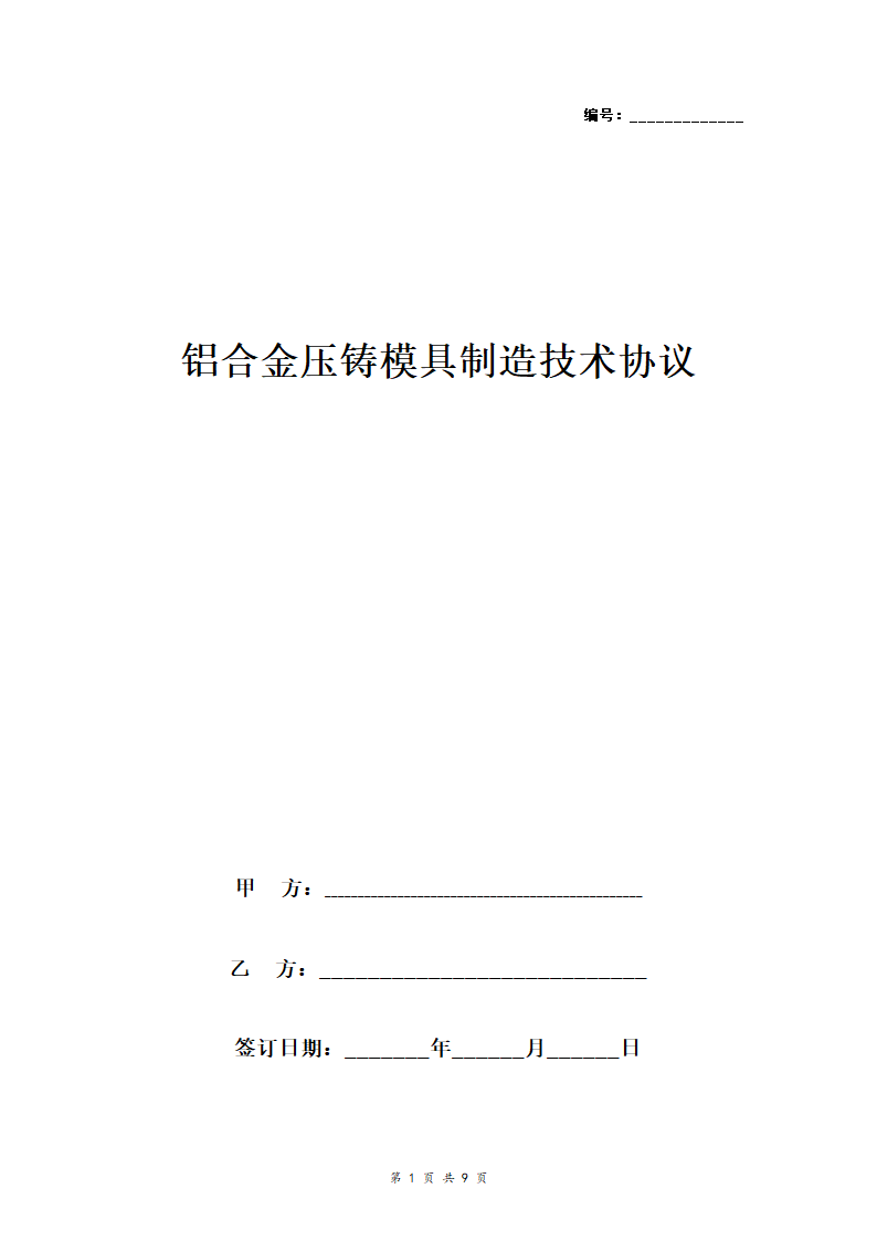 铝合金压铸模具制造技术合同协议书范本.doc