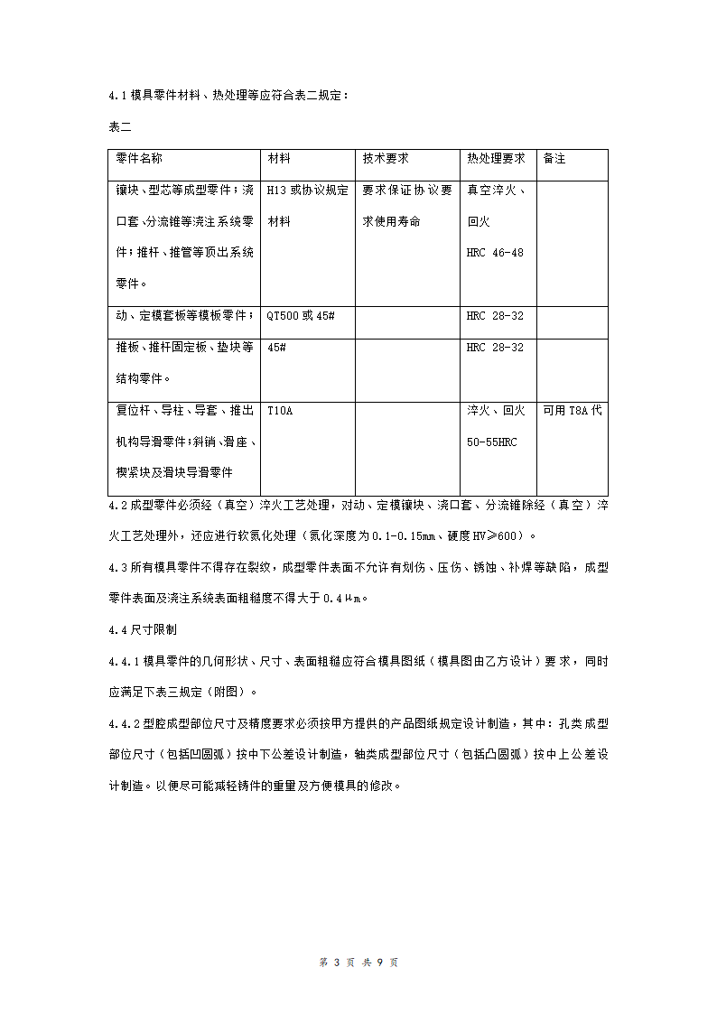 铝合金压铸模具制造技术合同协议书范本.doc第3页