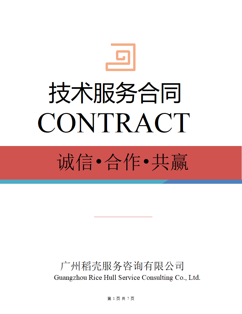 技术服务合同.docx