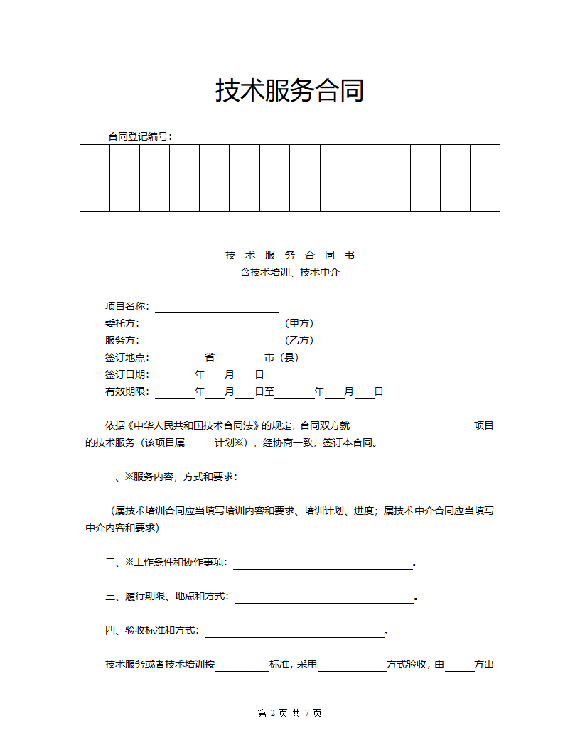 技术服务合同.docx第2页