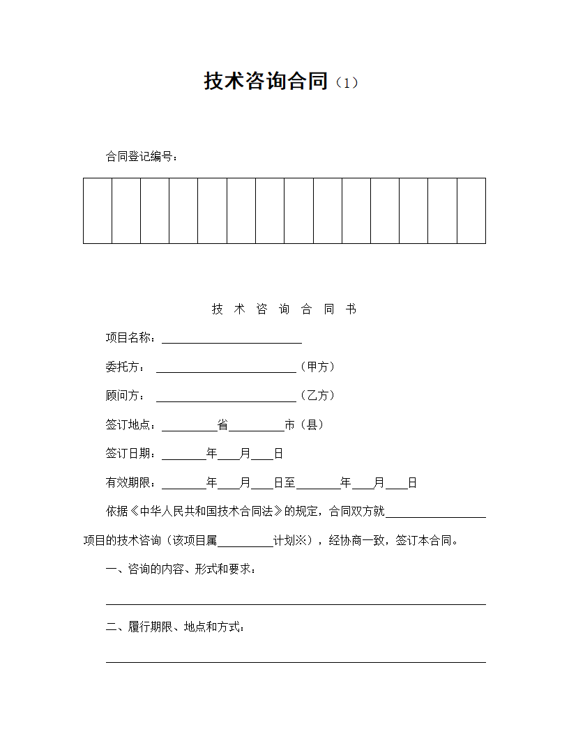 【技术合同系列】技术咨询合同.doc第2页