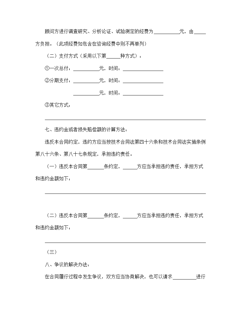 【技术合同系列】技术咨询合同.doc第4页