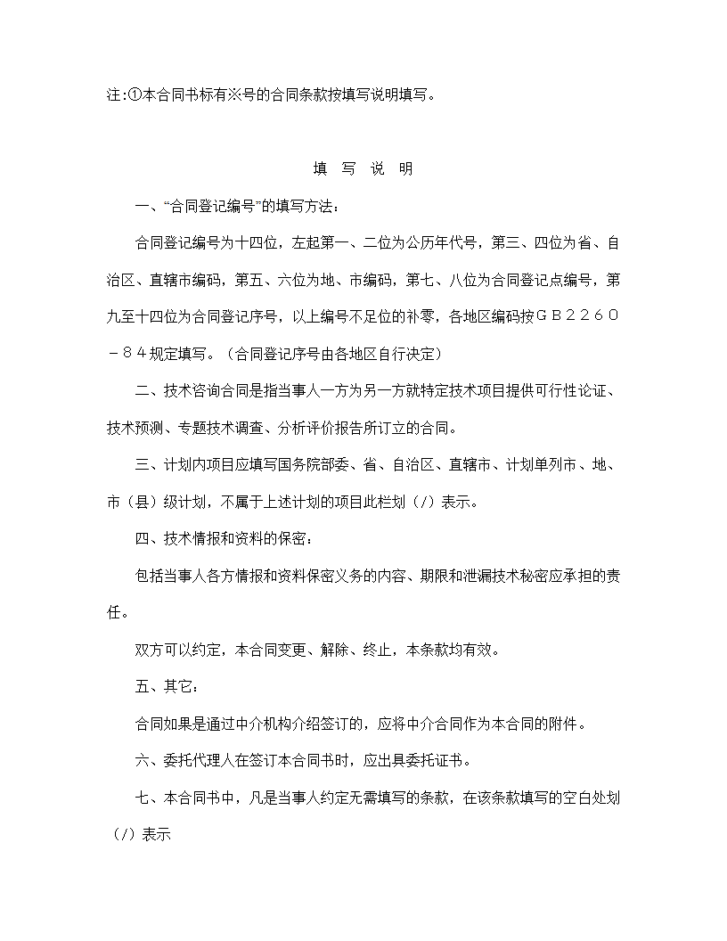 【技术合同系列】技术咨询合同.doc第7页