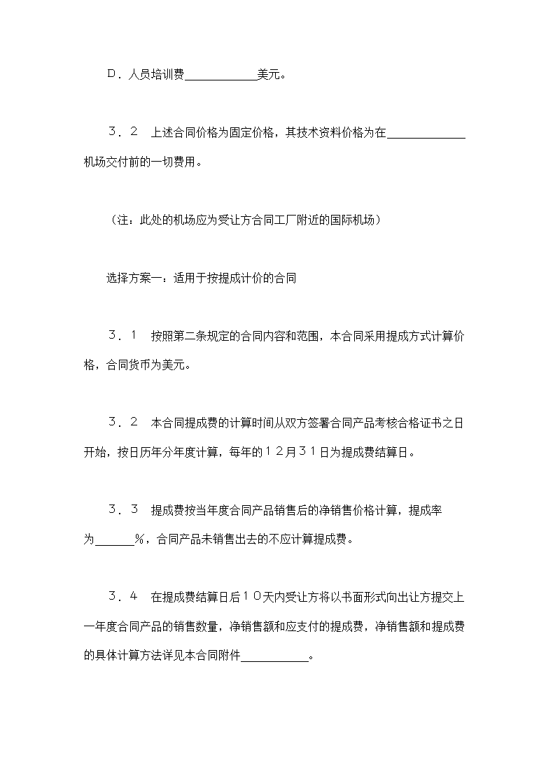 技术合同-中外专有技术许可合同范本.doc第5页