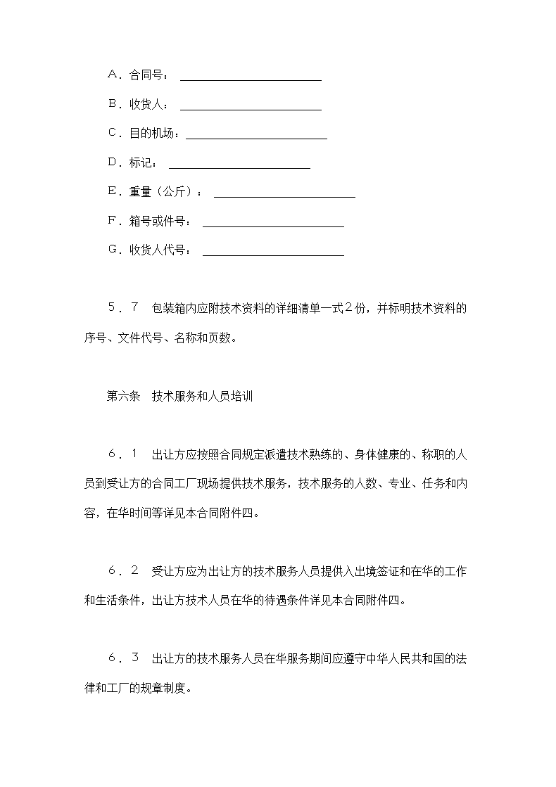 技术合同-中外专有技术许可合同范本.doc第12页