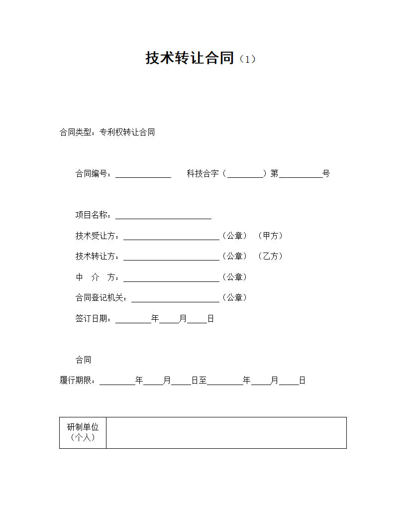 技术转让合同.doc