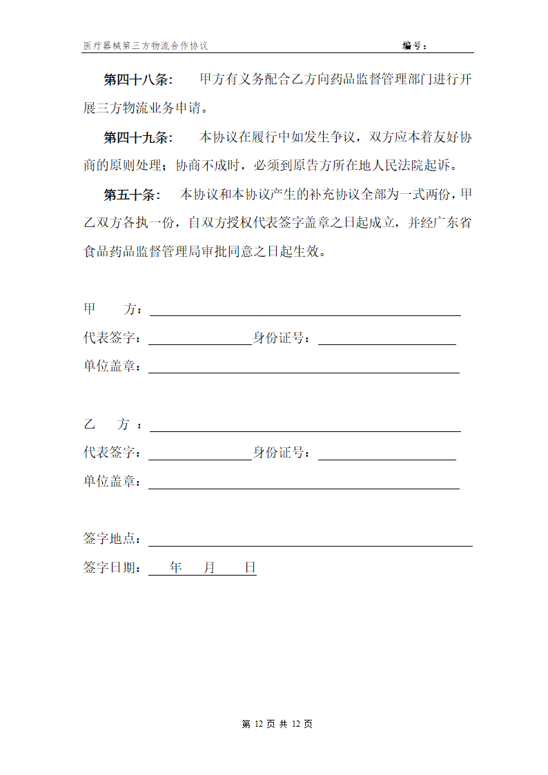 医疗器械第三方物流合作协议.docx第12页
