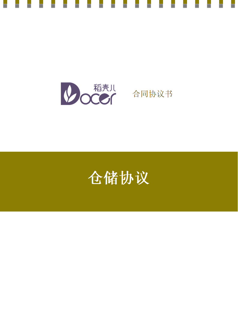 简易仓储协议模板.docx