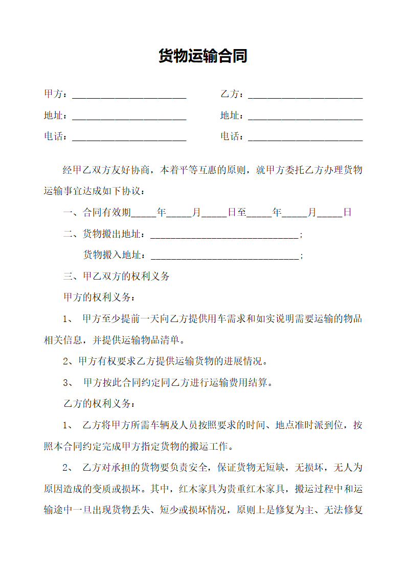 货物运输合同书.docx第1页