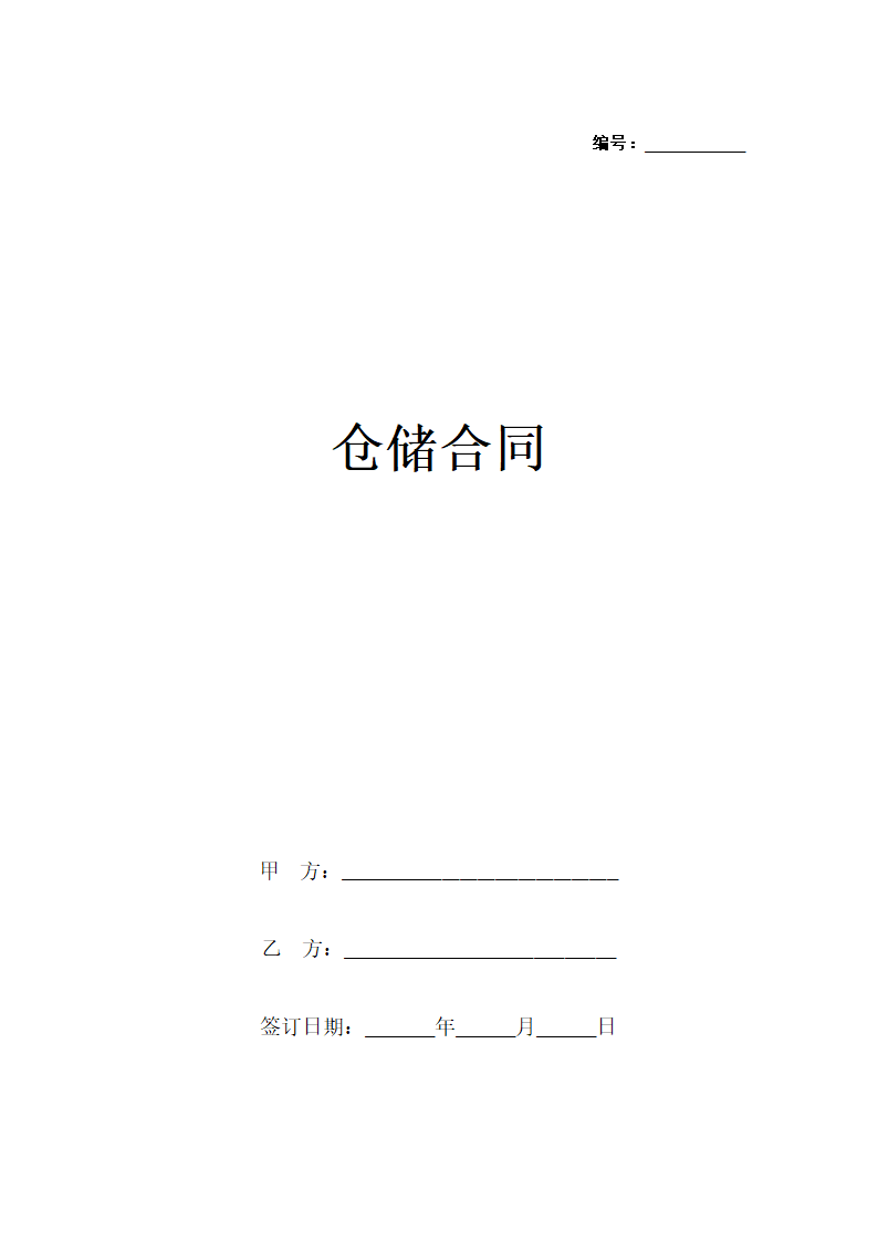 仓储合同word模板.docx