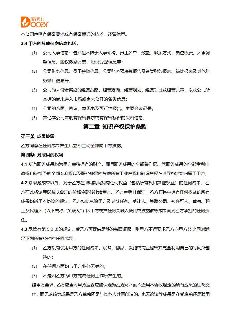 保密与知识产权保护和竞业限制协.docx第4页