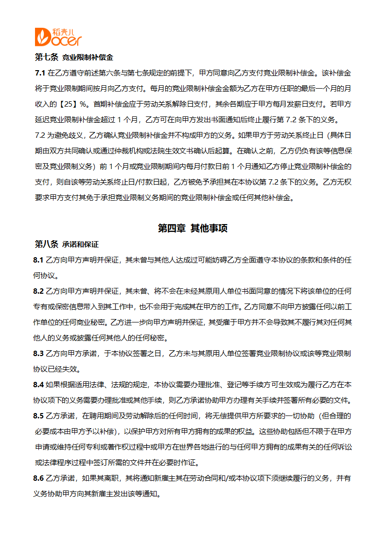 保密与知识产权保护和竞业限制协.docx第7页