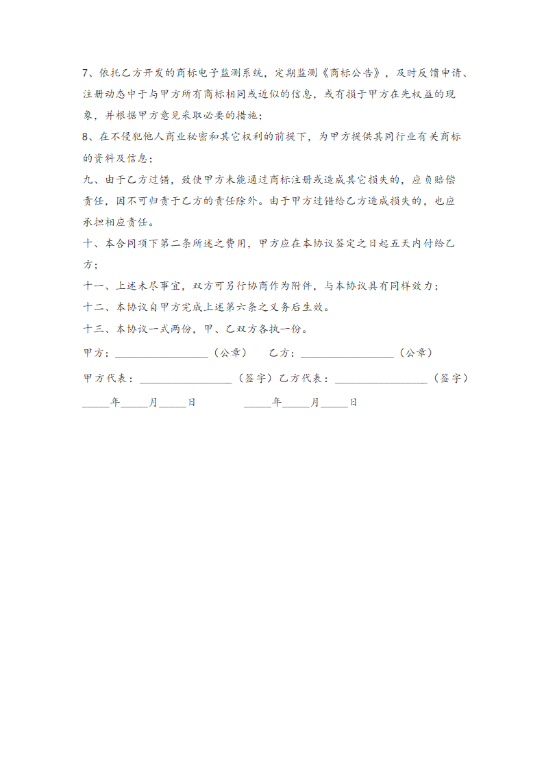 知识产权合同：商标代理协议.docx第3页