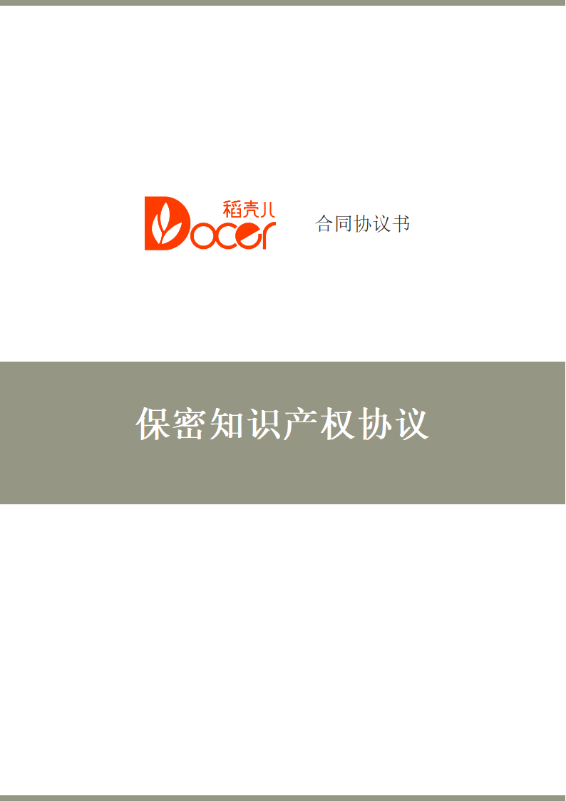 保密知识产权协议.docx