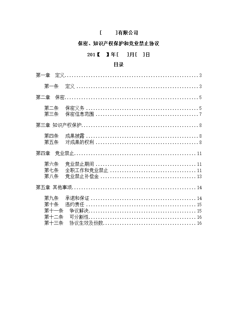 保密知识产权协议.docx第2页