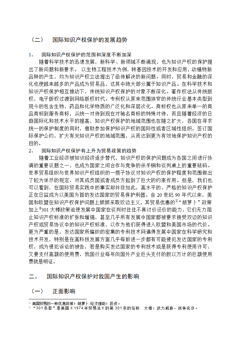 国际知识产权对我国对外贸易影响.docx第2页