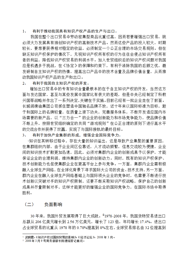 国际知识产权对我国对外贸易影响.docx第3页