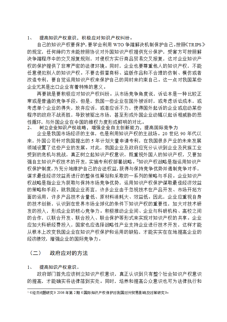 国际知识产权对我国对外贸易影响.docx第6页