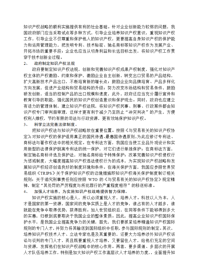 国际知识产权对我国对外贸易影响.docx第7页