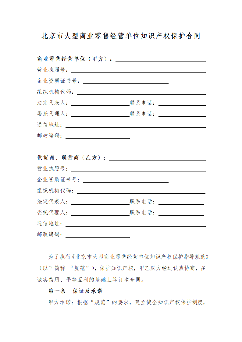 大型商业零售经营单位知识产权保护合同.docx第3页