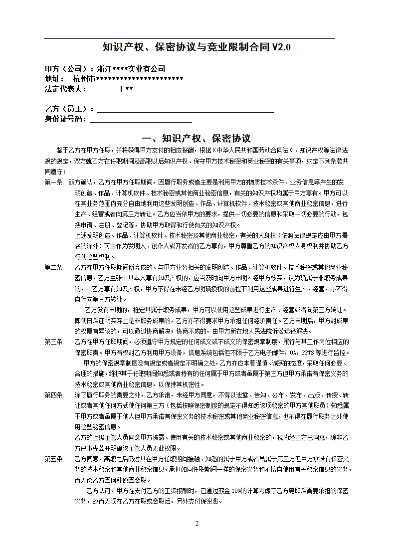 知识产权、保密协议与竞业限制合同.doc第2页