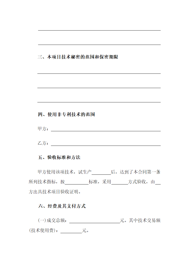 专利知识产权技术转让合同协议.doc第4页