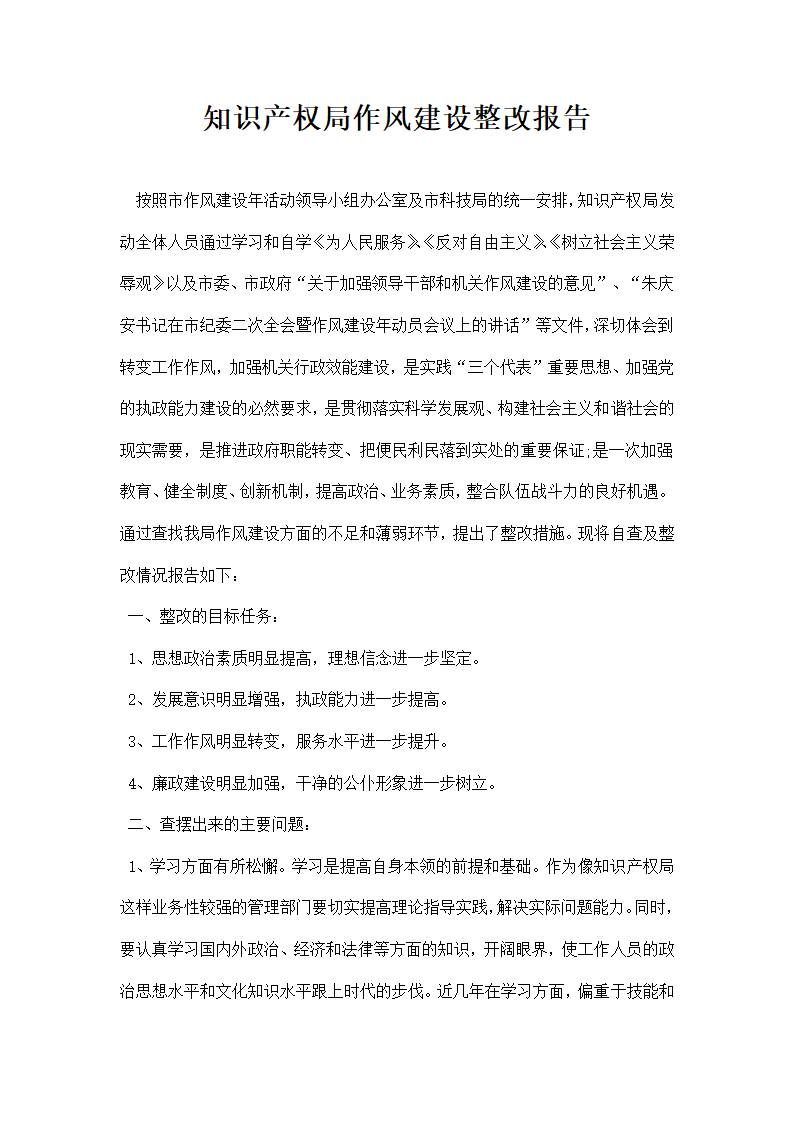 知识产权局作风建设整改报告.docx