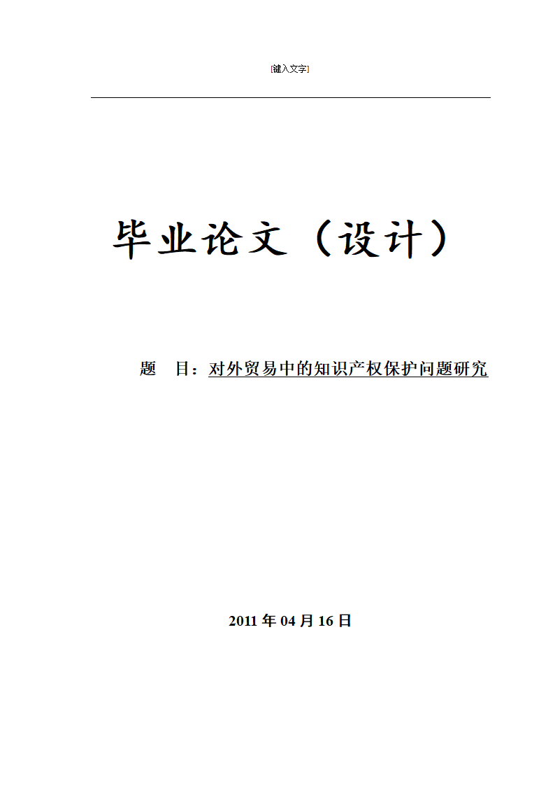 对外贸易中的知识产权保护问题研究.doc