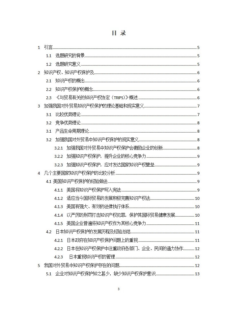 对外贸易中的知识产权保护问题研究.doc第4页