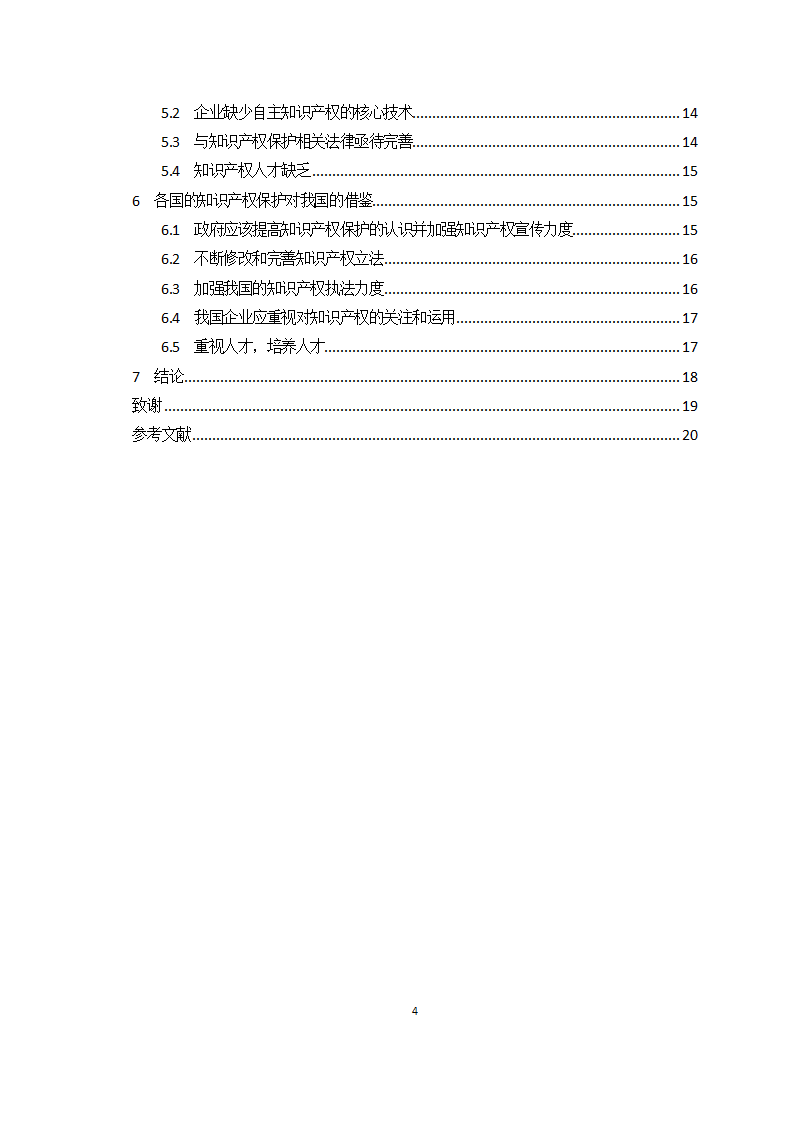 对外贸易中的知识产权保护问题研究.doc第5页