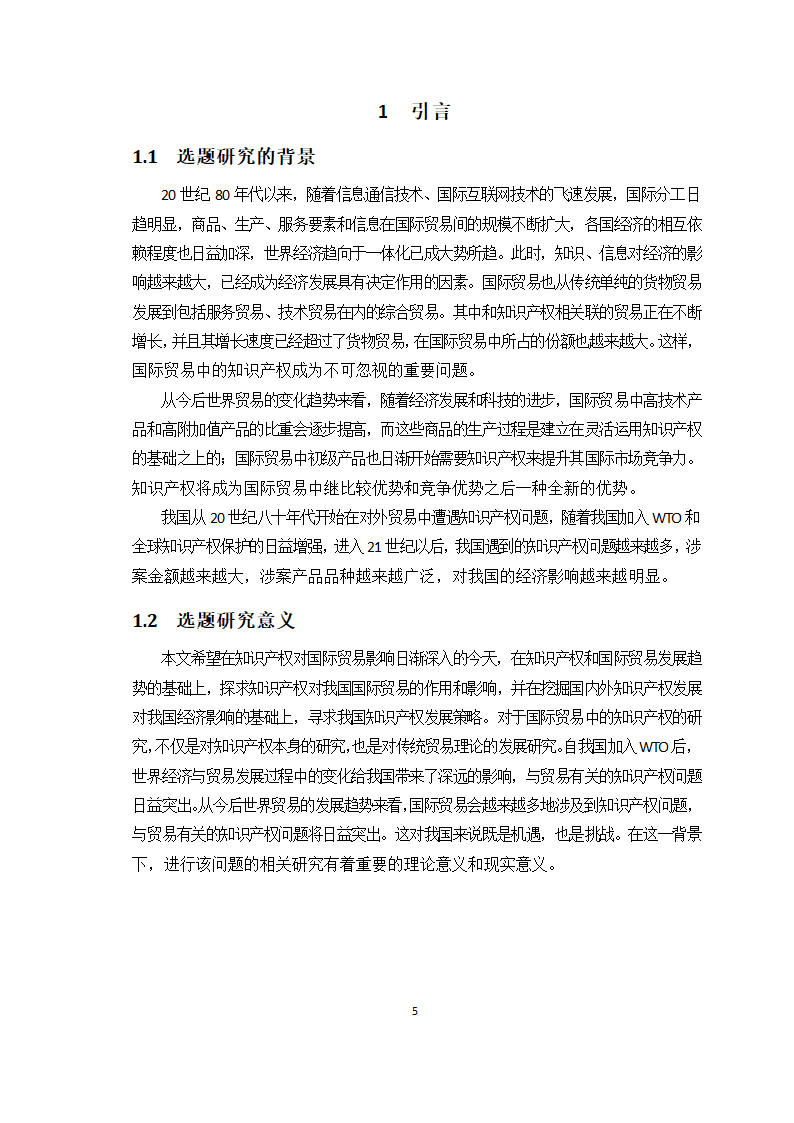 对外贸易中的知识产权保护问题研究.doc第6页