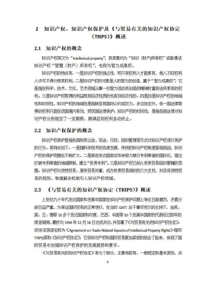 对外贸易中的知识产权保护问题研究.doc第7页