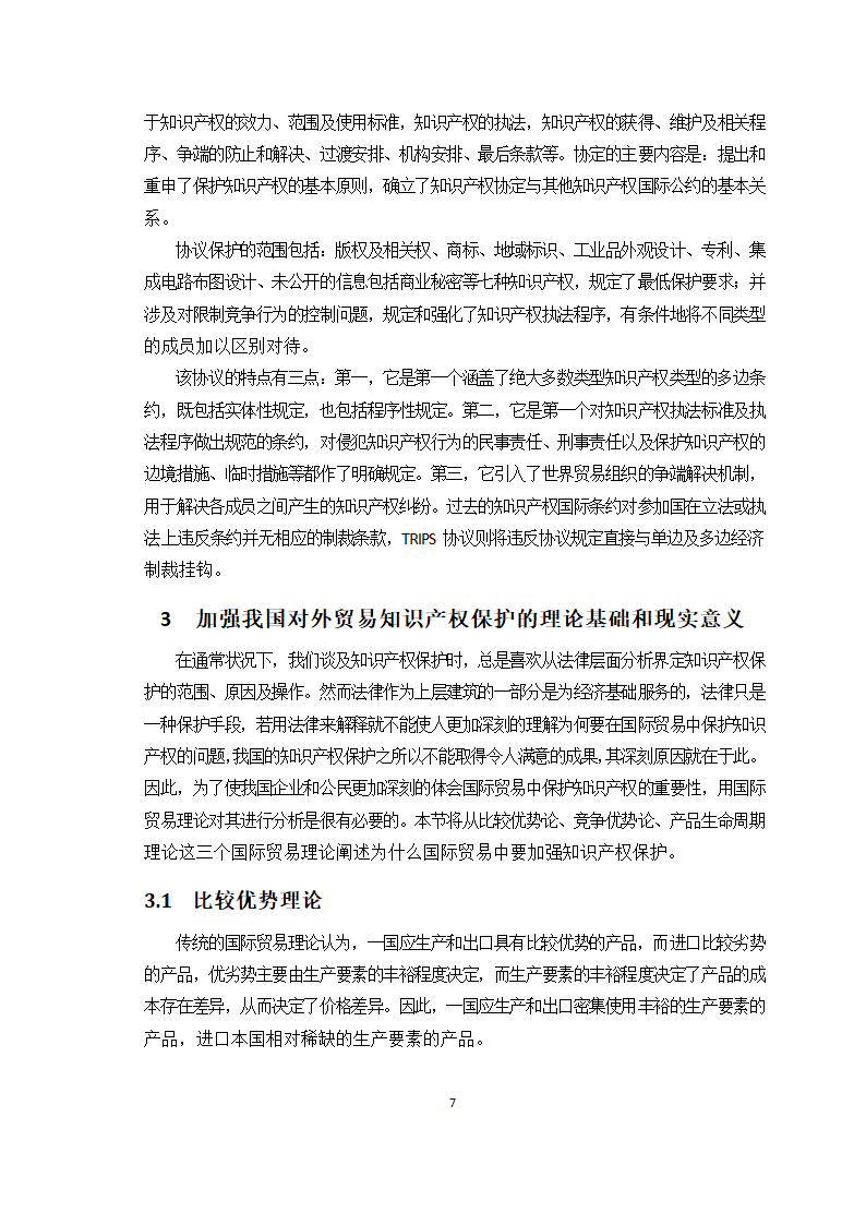 对外贸易中的知识产权保护问题研究.doc第8页