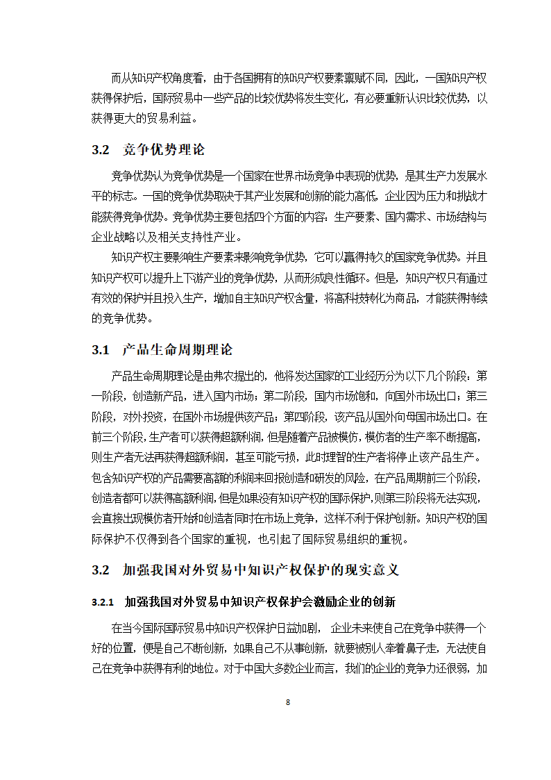 对外贸易中的知识产权保护问题研究.doc第9页