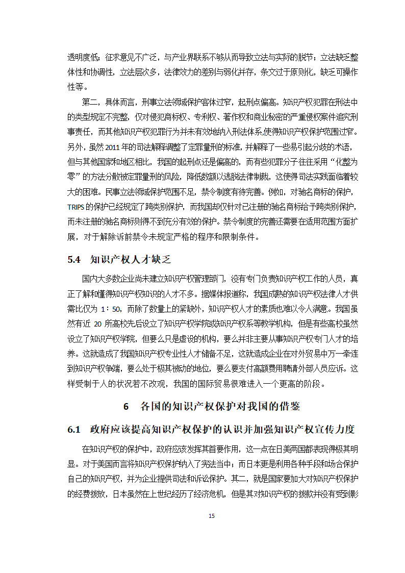 对外贸易中的知识产权保护问题研究.doc第16页