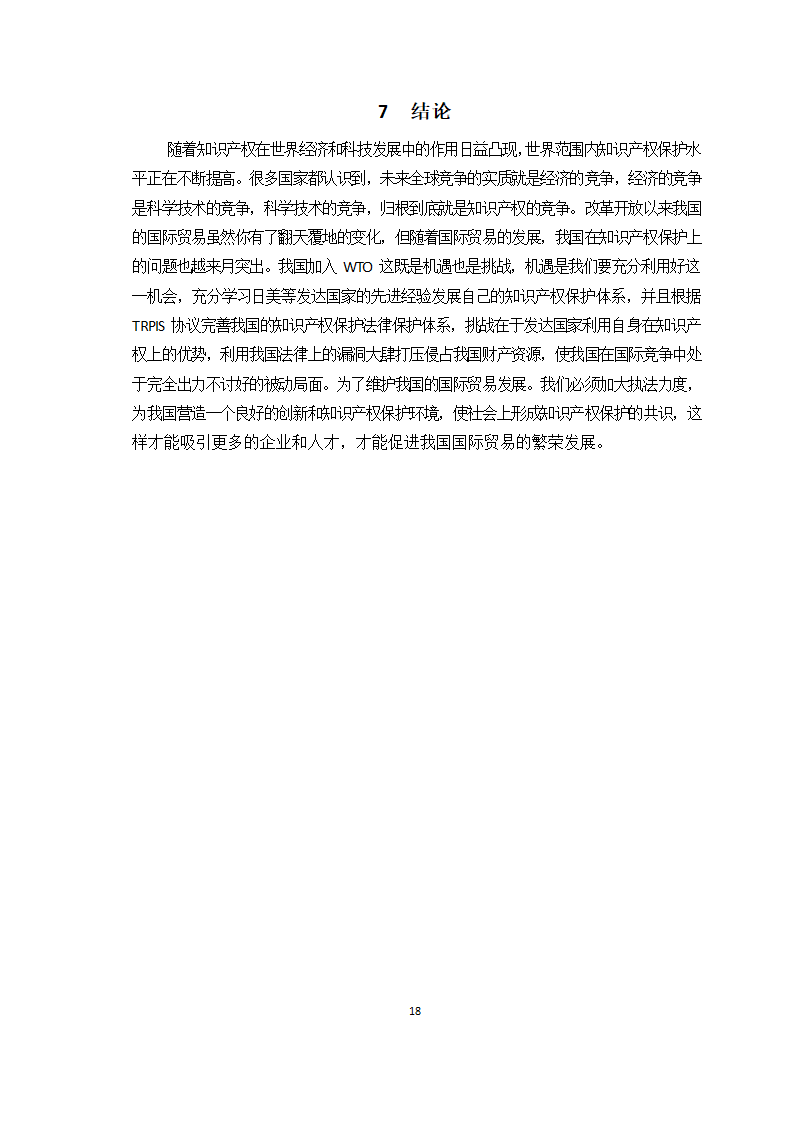 对外贸易中的知识产权保护问题研究.doc第19页