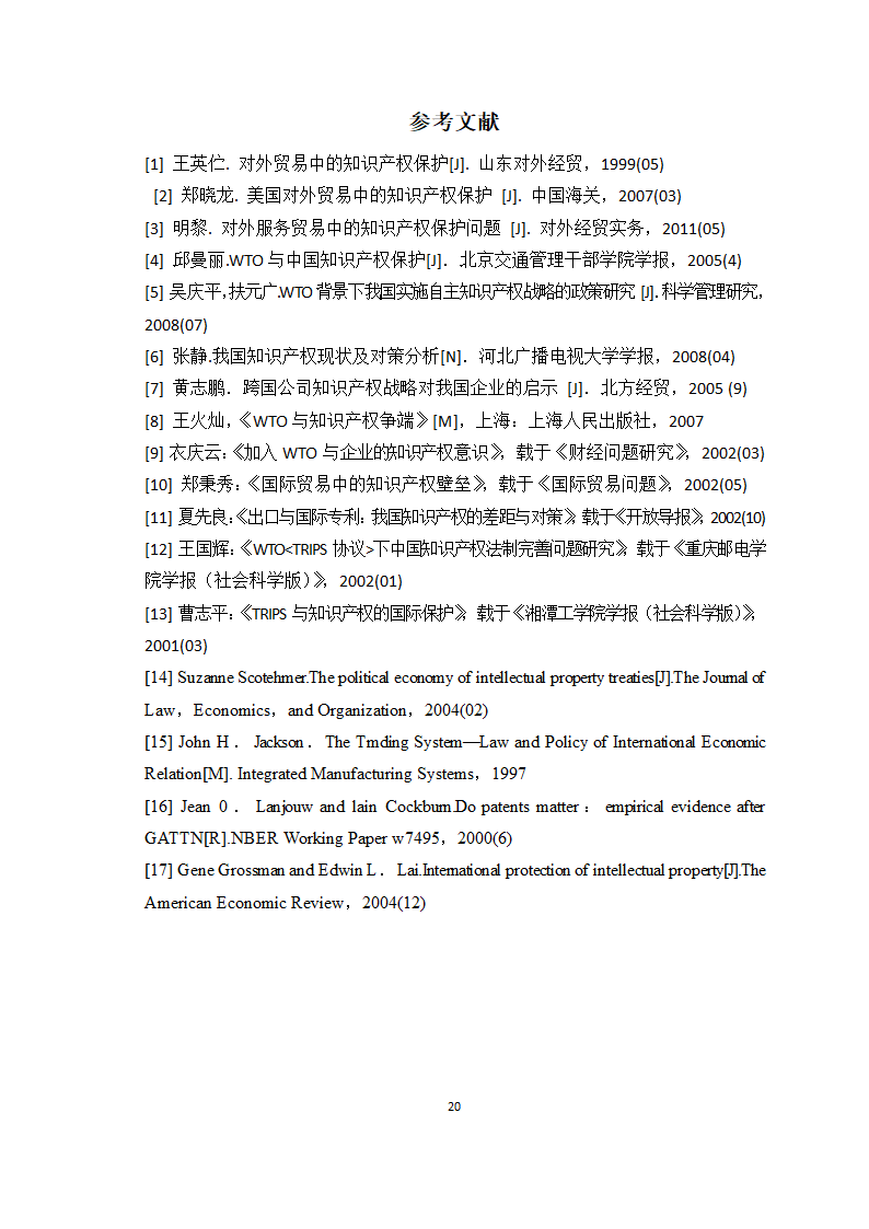 对外贸易中的知识产权保护问题研究.doc第21页