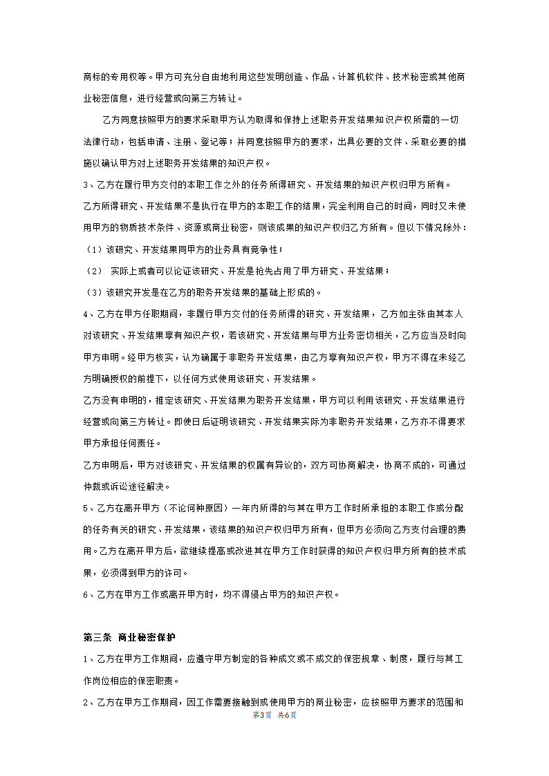 员工知识产权及保密协议范本模板.docx第3页