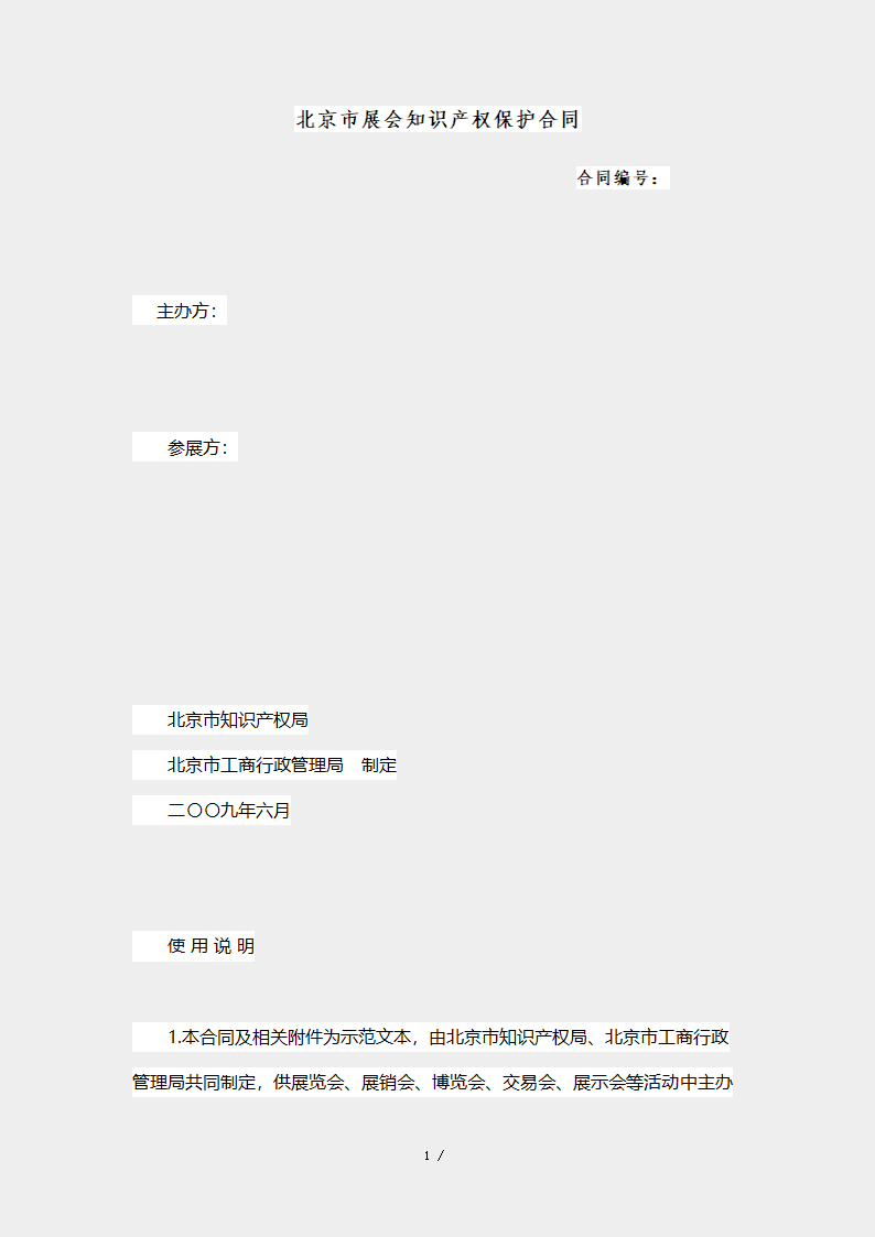 北京市展会知识产权保护合同.docx第1页