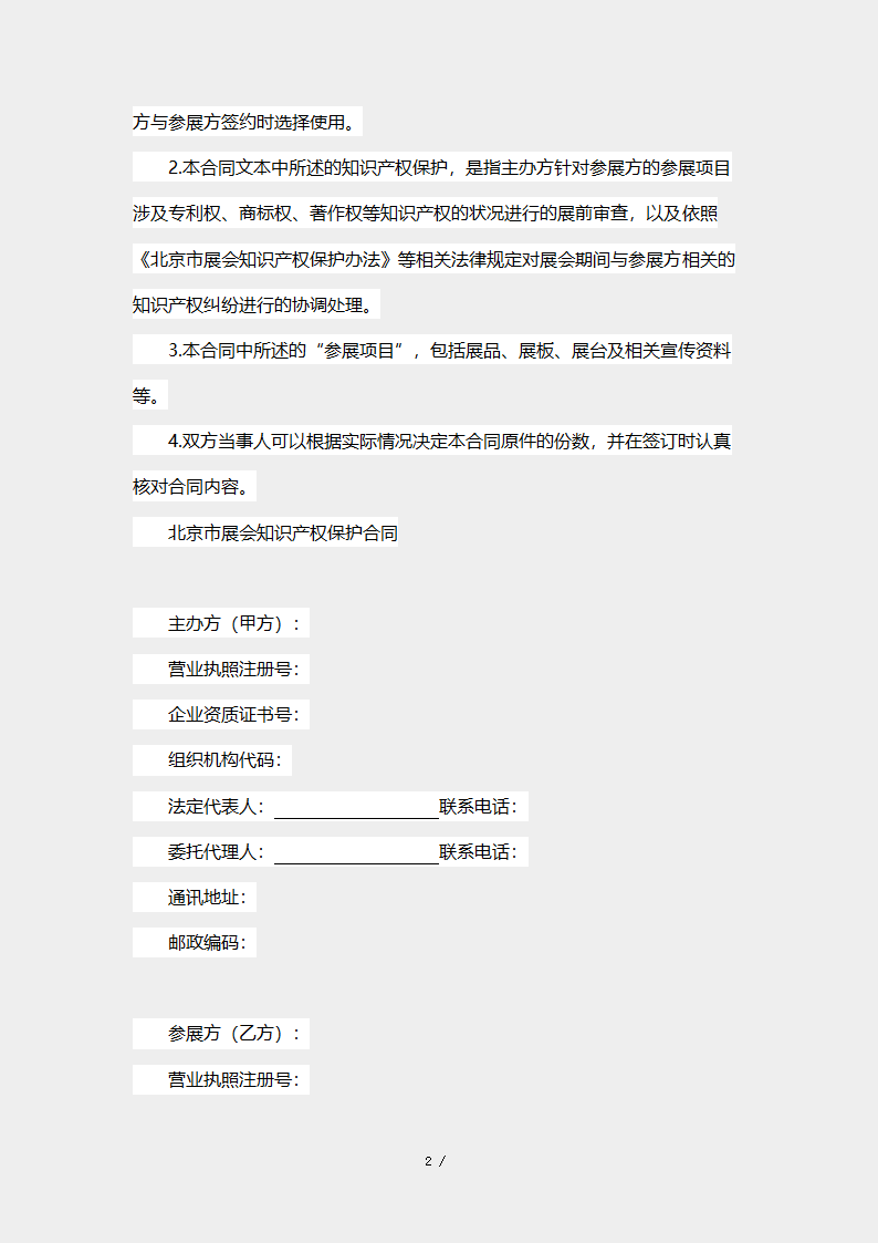 北京市展会知识产权保护合同.docx第2页