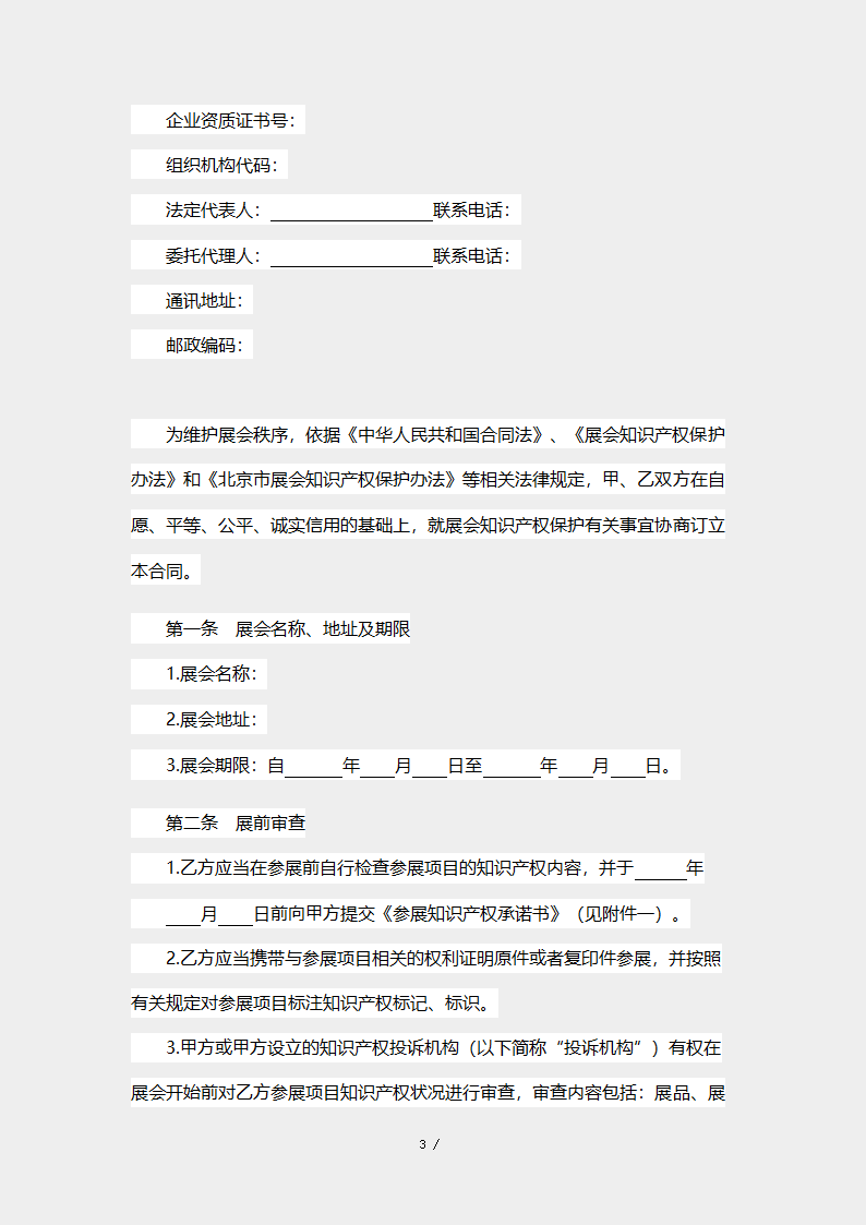 北京市展会知识产权保护合同.docx第3页