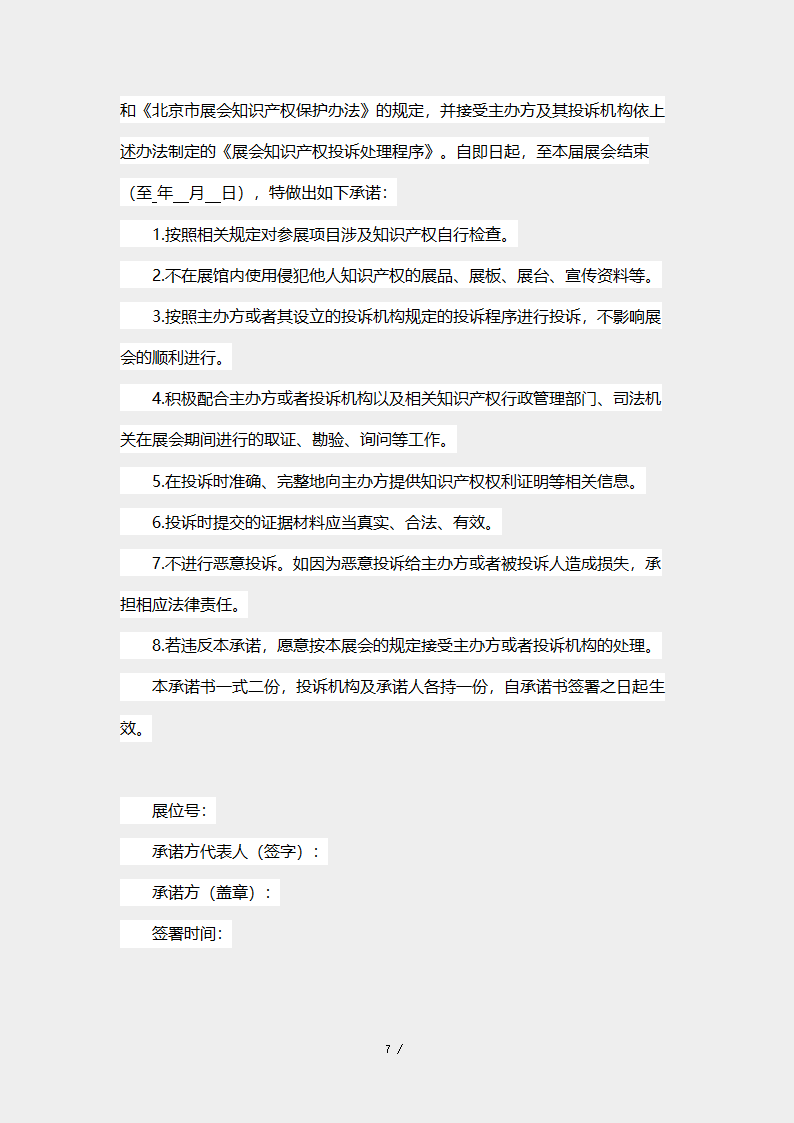 北京市展会知识产权保护合同.docx第7页