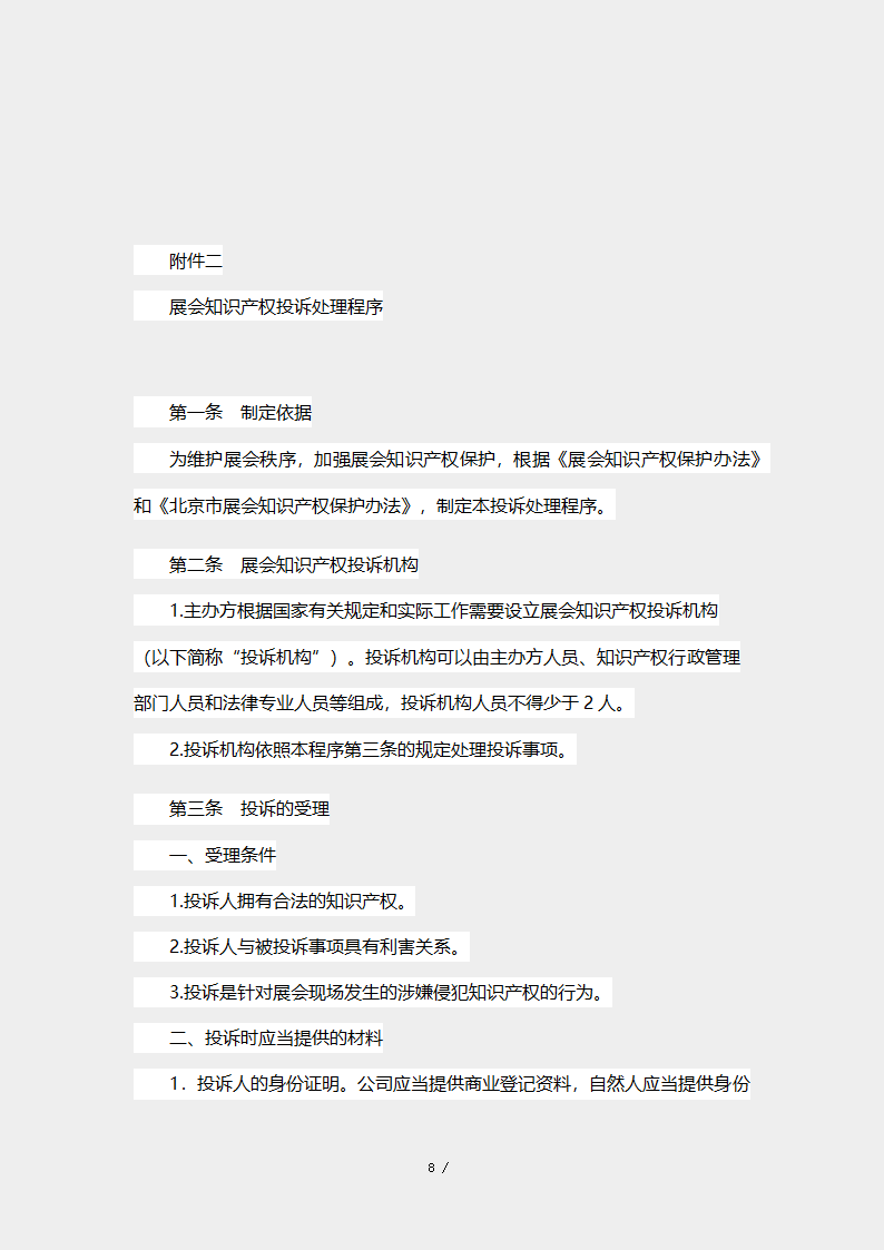 北京市展会知识产权保护合同.docx第8页