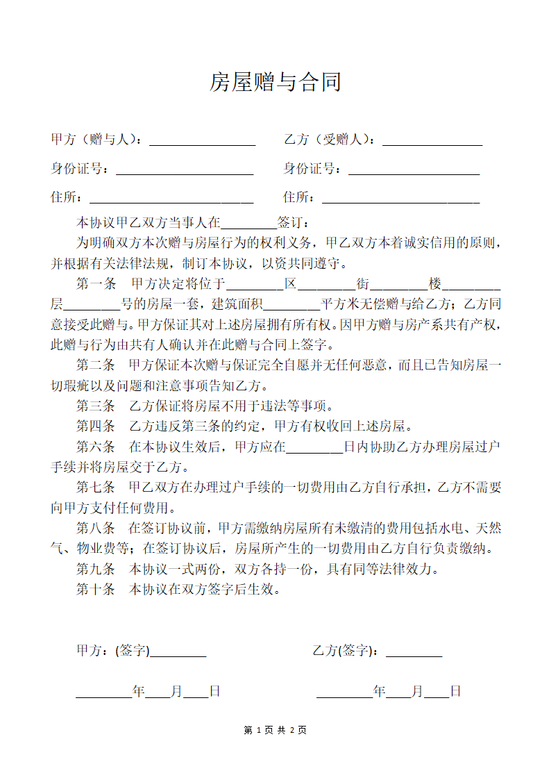 房屋赠与合同.docx