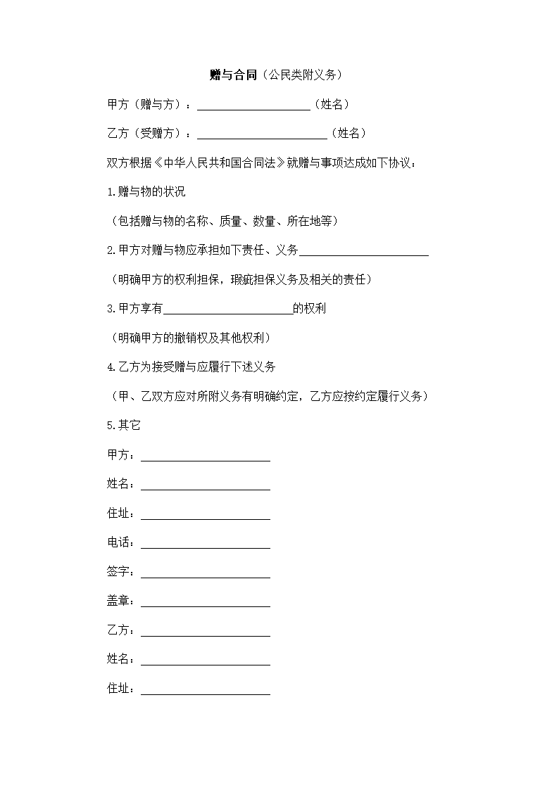 一般赠与合同.docx第2页