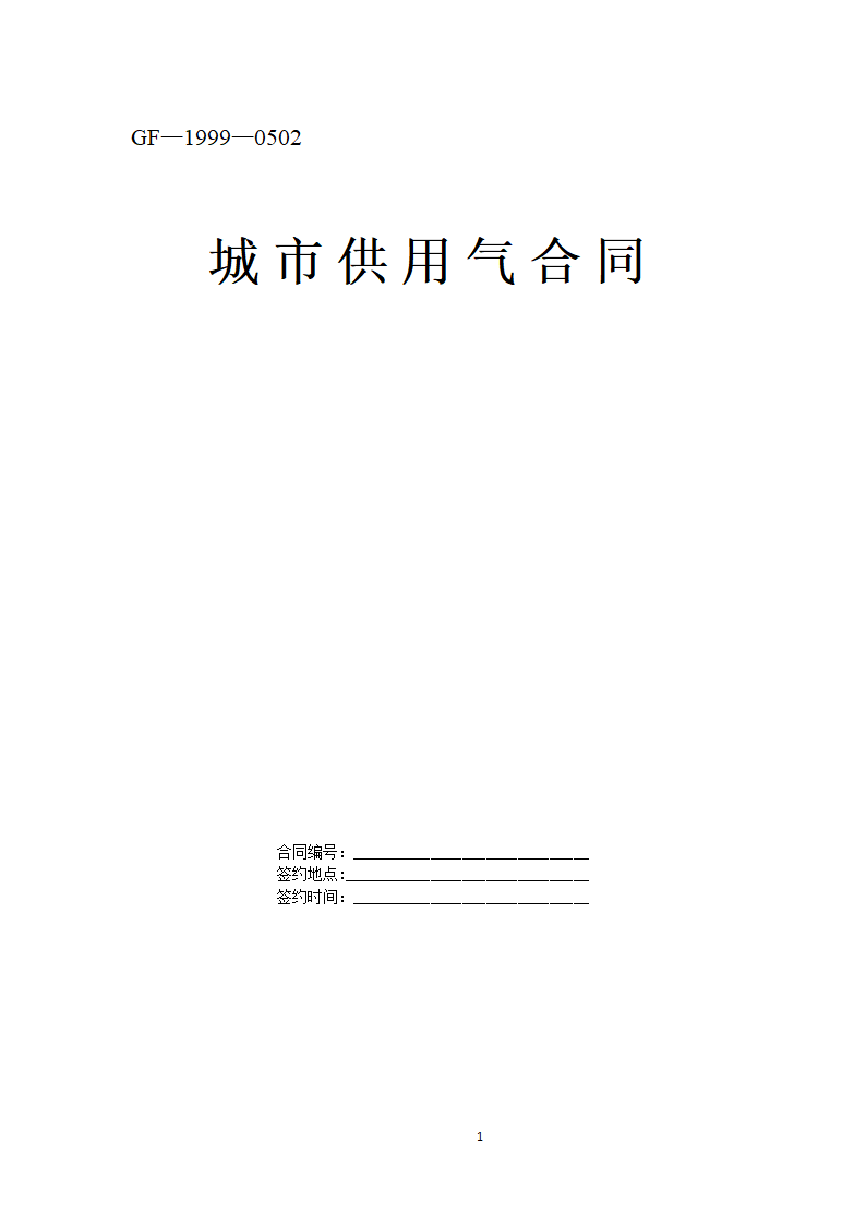 《城市供用气合同》[示范文本].doc