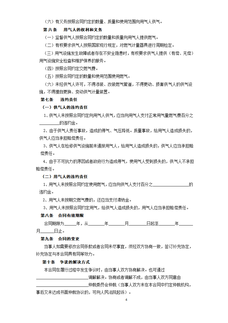 《城市供用气合同》[示范文本].doc第4页