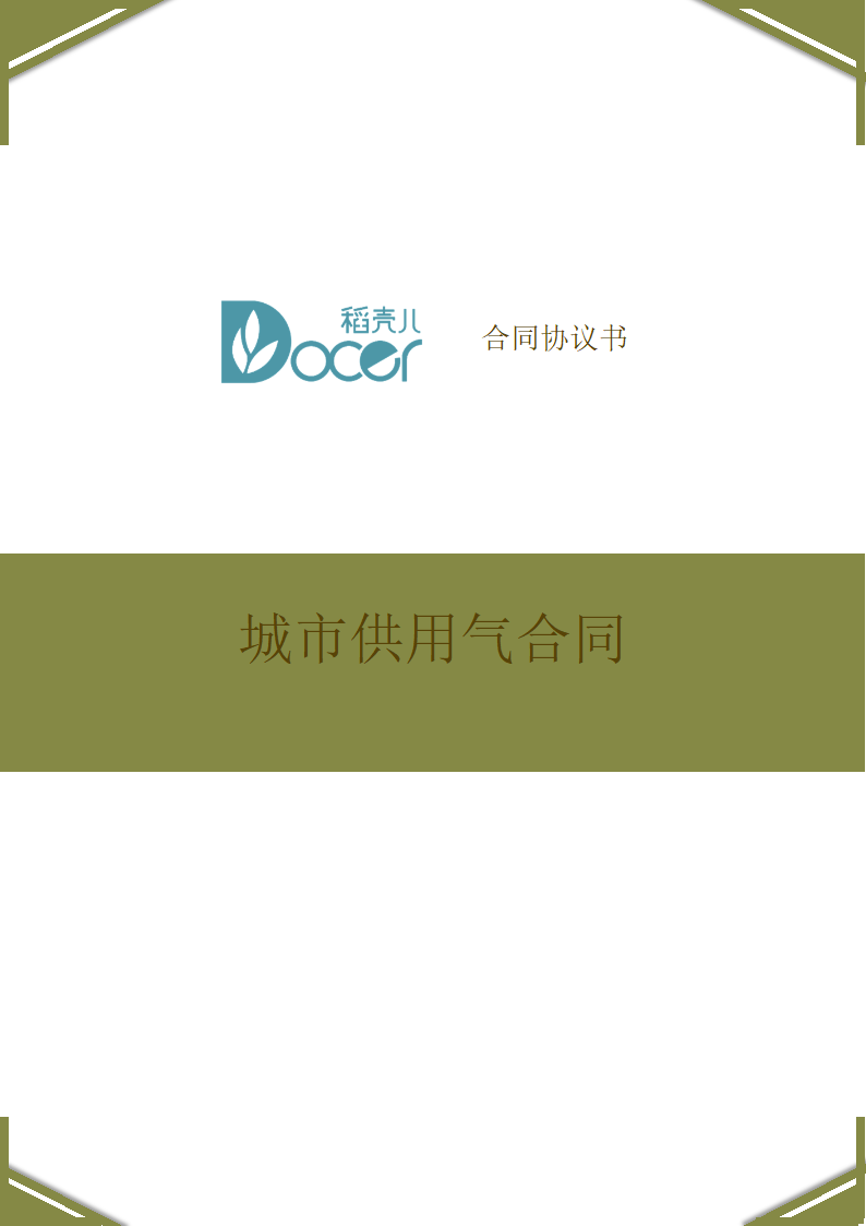 城市供用气合同.docx